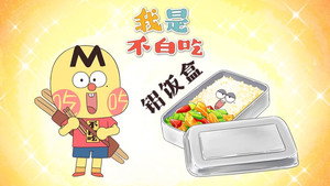 我是不白吃 1. évad Ep.730 730. epizód