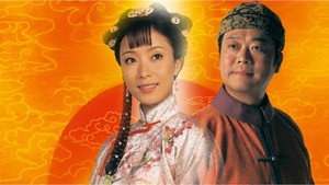 施公奇案 kép