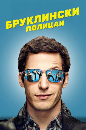 Brooklyn 99 - Nemszázas körzet poszter