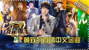 我是歌手 4. évad Ep.2 2. epizód