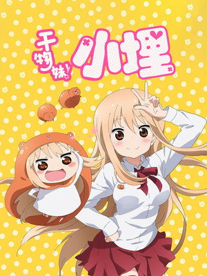 干物妹! うまるちゃん poszter