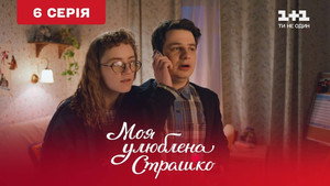 Моя улюблена Страшко 1. évad Ep.6 6. epizód