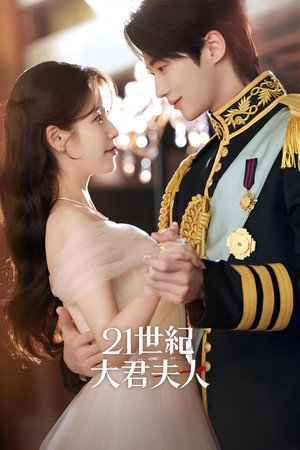 21세기 대군부인 poszter