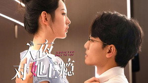 入夜对她上瘾 kép