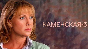 Каменская - 3 kép