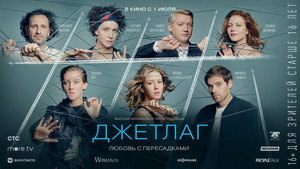 Джетлаг kép