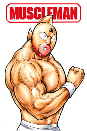 キン肉マン poszter