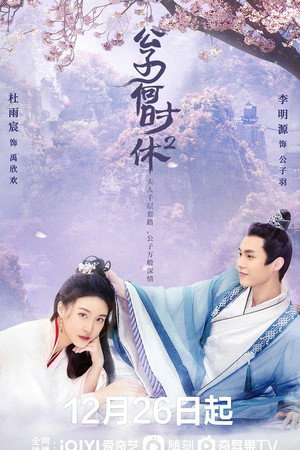 公子何时休 poszter