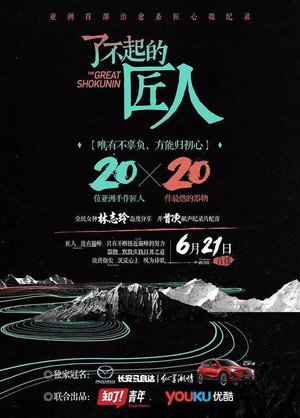 了不起的匠人 1. évad (2016-06-21) poszter