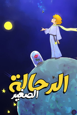 星の王子さま　プチ・プランス poszter