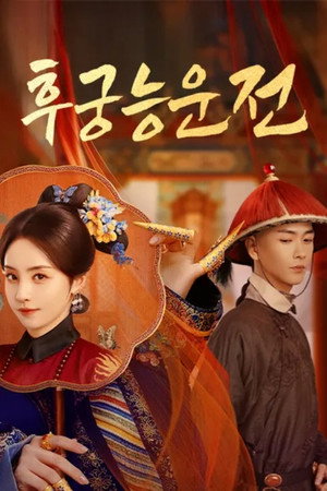 后宫凌云传 1. évad (2025-10-03) poszter