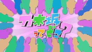 乃木坂って、どこ? kép
