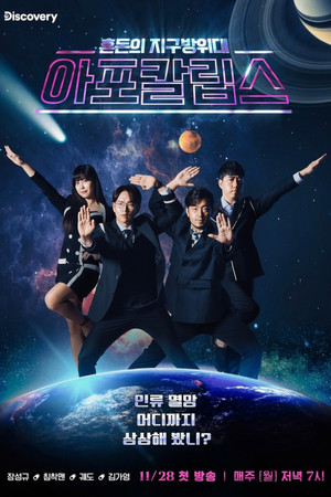 아포칼립스 : 혼돈의 지구방위대 poszter
