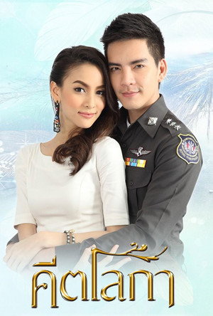 คีตโลกา 1. évad (2014-08-29) poszter