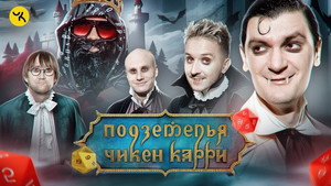 Подземелья Чикен Карри 1. évad Ep.16 16. epizód