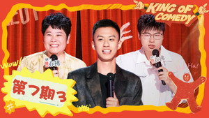 喜剧之王单口季 2. évad Ep.27 27. epizód