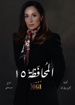 المحافظة 15 poszter