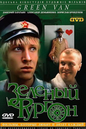 Зелёный фургон 1. évad (1983-12-28) poszter