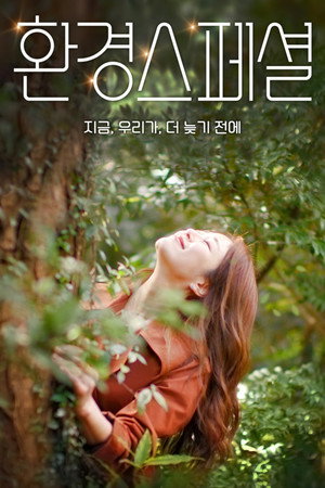 환경스페셜 1. évad (2021-03-04) poszter