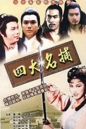 四大名捕‎ 1. évad (1984-04-04) poszter