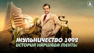 Scam 1992: The Harshad Mehta Story kép
