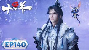 炼气十万年 1. évad Ep.140 140. epizód