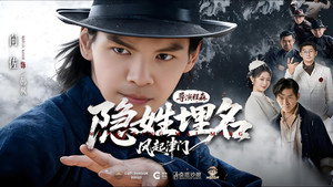 隐姓埋名风起津门 kép