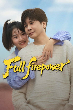 火荔全开 poszter