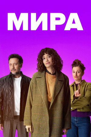Mira: Her Şey Yolundaymış Gibi poszter
