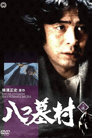 横溝正史シリーズ 2. évad (1978-04-08) poszter