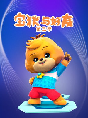 宝狄与好友 3. évad (2017-01-16) poszter