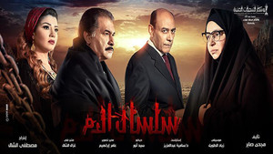 سلسال الدم kép