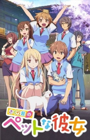 さくら荘のペットな彼女 poszter