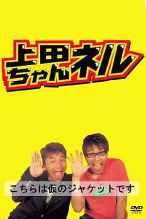 上田ちゃんネル poszter