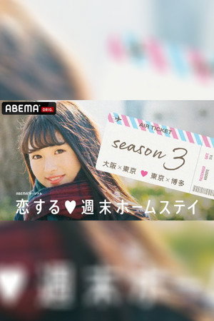 恋する週末ホームステイ 3. évad (2018-02-06) poszter