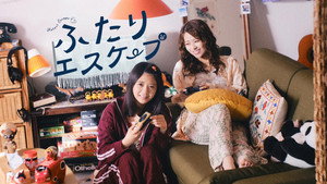 ふたりエスケープ kép