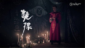 詭探 kép