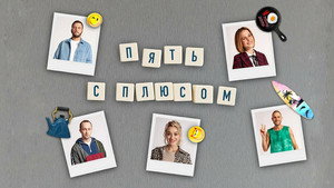 Пять с плюсом kép
