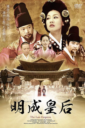 명성황후 poszter