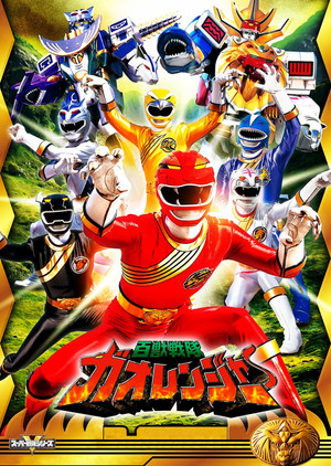 百獣戦隊ガオレンジャー poszter