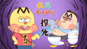 我是不白吃 1. évad Ep.781 781. epizód