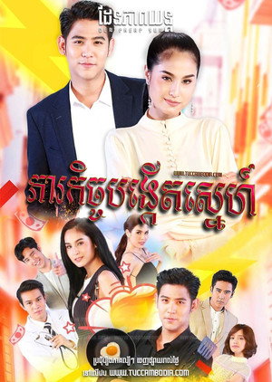 แม่สื่อปากร้าย ผู้ชายรสจัด poszter