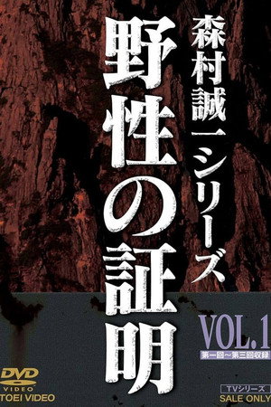 野性の証明 1. évad (1979-01-06) poszter