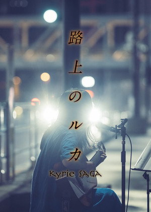 路上のルカ poszter