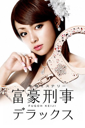 富豪刑事 2. évad (2006-04-21) poszter