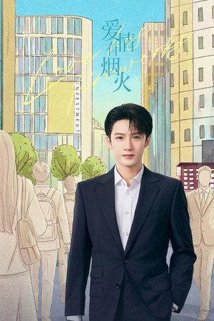 爱情有烟火 poszter