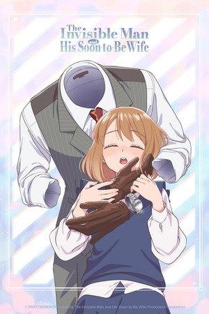 透明男と人間女～そのうち夫婦になるふたり～ poszter