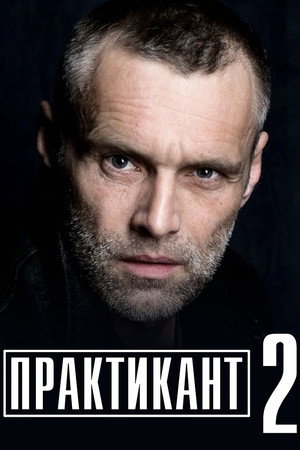 Практикант 2. évad (2022-04-28) poszter