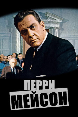 Perry Mason poszter