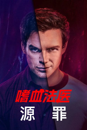 Dexter: Eredendő bűn poszter